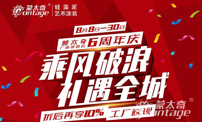 乘風(fēng)破浪·禮遇全城 蒙太奇廣西貴港6周年慶圓滿結(jié)束！