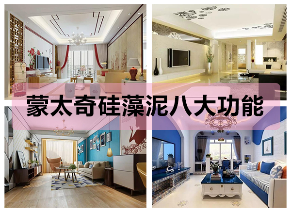 蒙太奇硅藻泥八大功能，打造健康舒適的家
