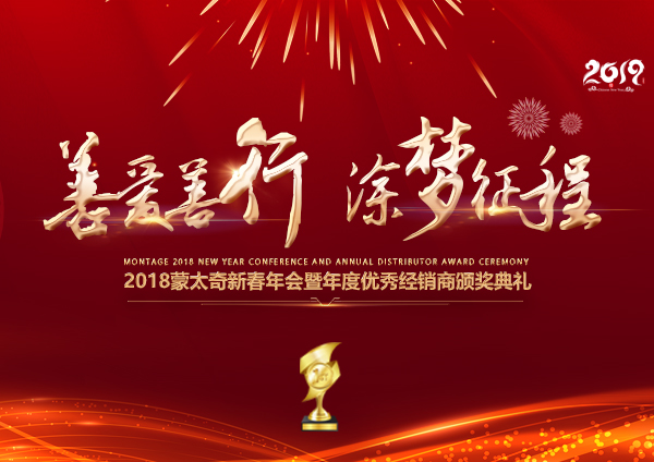 「2018年會」蒙太奇硅藻泥經(jīng)銷商年會 期待您的到來！