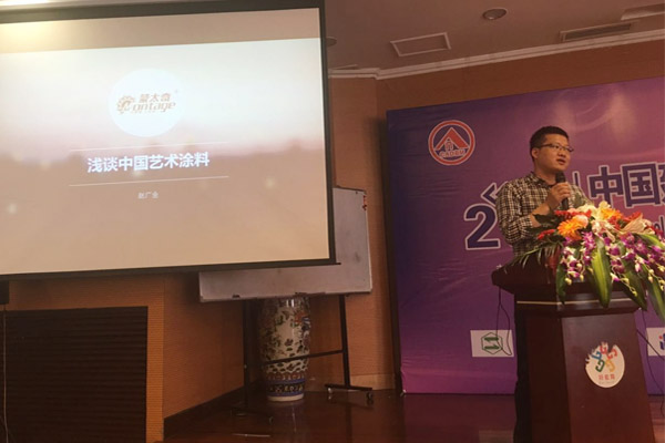 蒙太奇硅藻泥總經(jīng)理趙廣全出席2016年中國(guó)建筑涂料高裝飾、功能化發(fā)展技術(shù)交流會(huì)