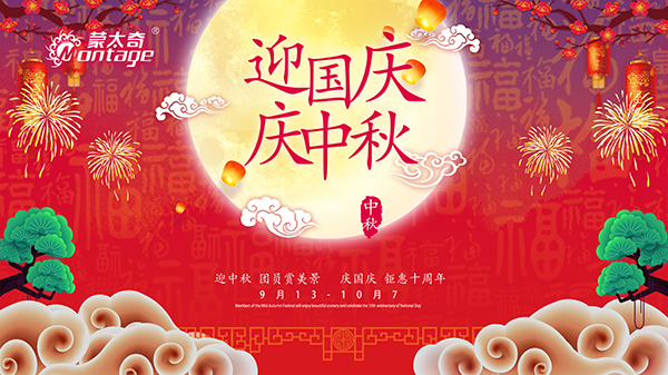 蒙太奇中秋節(jié)鉅惠放送，錯(cuò)過就是一年！
